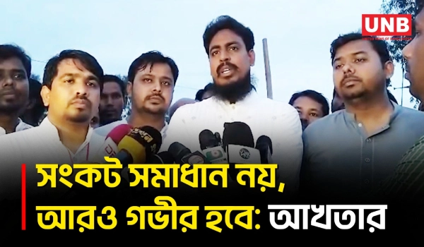 সংবিধান সংশোধন কমিটির বৈঠক বয়কট করেছে এনসিপি: আখতার হোসেন | NCP | Akhtar Hossain | UNB