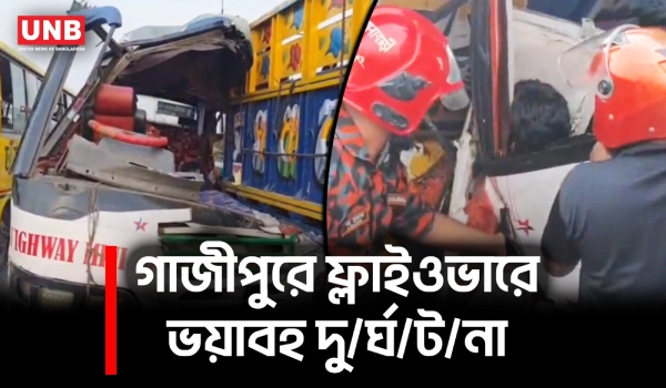 গাজীপুরে দাঁড়িয়ে থাকা ট্রাকে মিনিবাসের ধাক্কা; নি/হ/ত ২, আ/হ/ত অন্তত ১০ | Gazipur Accident | UNB