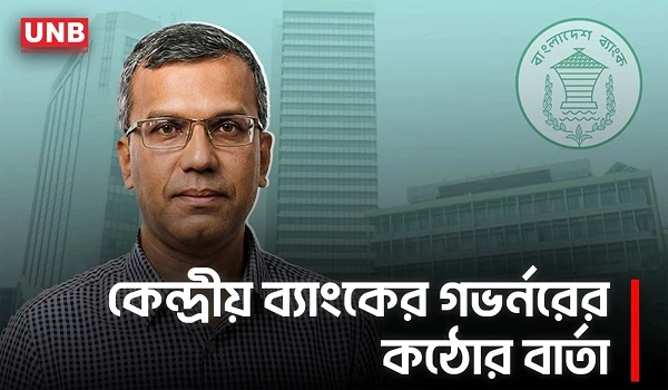 ব্যাংক খাতে রাজনৈতিক হস্তক্ষেপ বন্ধের ঘোষণা, অর্থ ফেরাতে চুক্তি | Bangladesh Bank Governor | UNB