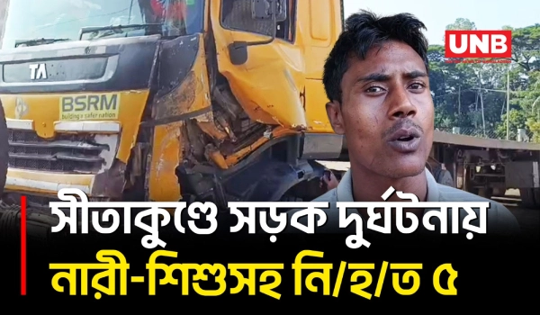 চট্টগ্রামে লরি চাপায় নারী-শিশুসহ ৫ জনের মৃ/ত্যু, আহত ৪ | Sitakunda Road Accident | UNB