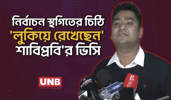 শাহজালাল বিজ্ঞান ও প্রযুক্তি বিশ্ববিদ্যালয় নির্বাচন নিয়ে ছাত্রদলের নাসিরের অভিযোগ | Chatrodal | UNB