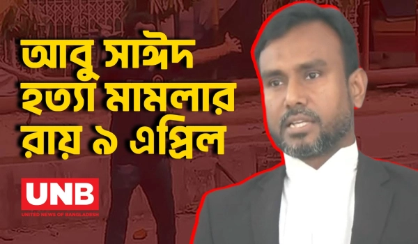 জুলাই আন্দোলনের প্রথম শহীদ আবু সাঈদ হত্যা মামলার রায় ৯ এপ্রিল | Abu Sayed Murder | July Uprising | UNB