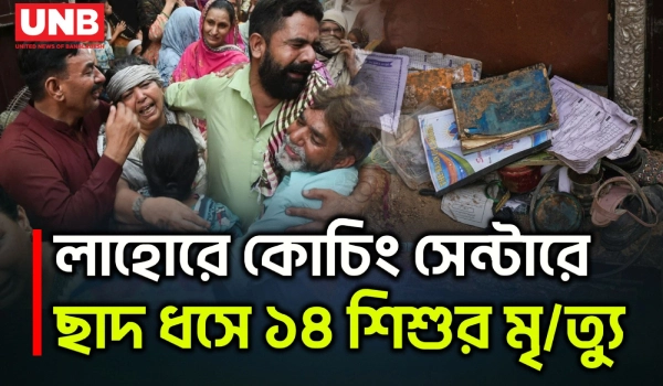 পাকিস্তানে নির্মাণাধীন কোচিং সেন্টারের ছাদ ধসে ১৪ শিশুর মৃ/ত্যু | Pakistan | Coaching Centre | UNB