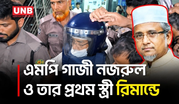 মরিয়মের মৃত্যুর মামলায় গাজী নজরুলকে কঠোর নিরাপত্তায় আদালতে হাজির করা হলো | Gazi Nazrul | Court | UNB