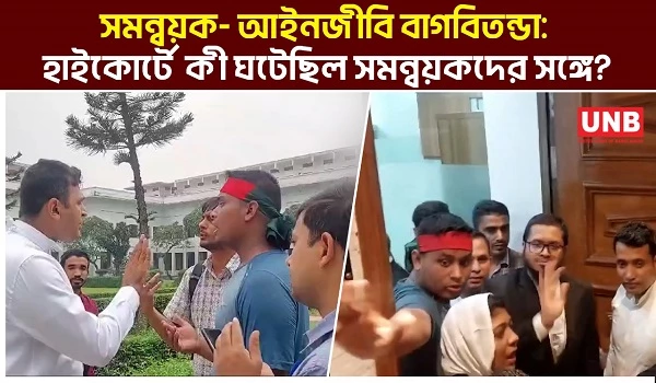 সমন্বয়ক- আইনজীবি বাগবিতন্ডা: হাইকোর্টে কী ঘটেছিল সমন্বয়কদের সঙ্গে? | Hasnat Abdullah | UNB