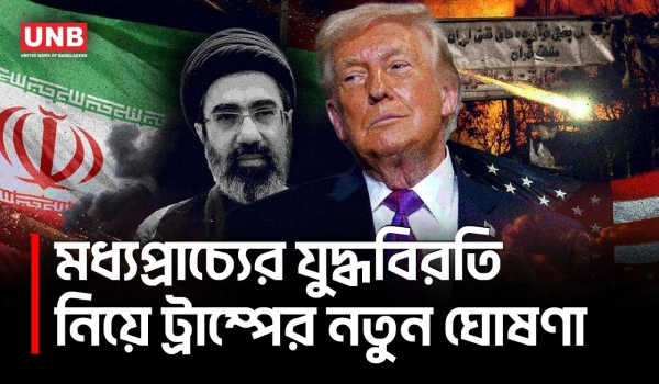 ইসরায়েল-লেবানন যুদ্ধবিরতি ৩ সপ্তাহ বাড়ছে, ইরান যুদ্ধ নিয়ে তাড়াহুড়া নয়,বললেন ডোনাল্ড ট্রাম্প | UNB