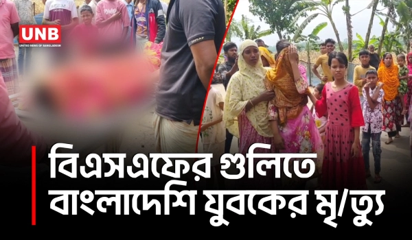 লালমনিরহাটের হাতীবান্ধা সীমান্তে বিএসএফের গুলিতে বাংলাদেশি যুবকের মৃত্যু | Lalmonirhat Border | UNB
