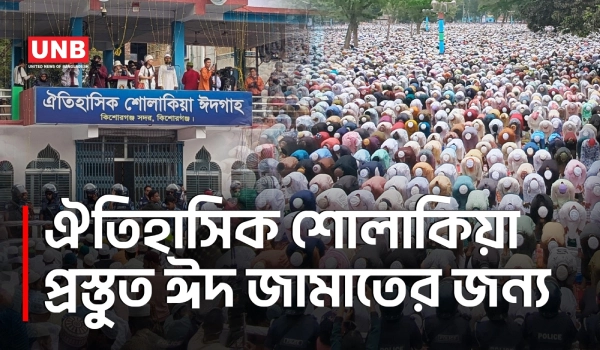 শোলাকিয়ায় ১৯৯তম ঈদ জামাত সকাল ৯টায়, ইমামতি করবেন মুফতি সাইফুল্লাহ | Sholakia Eid Jamat | UNB