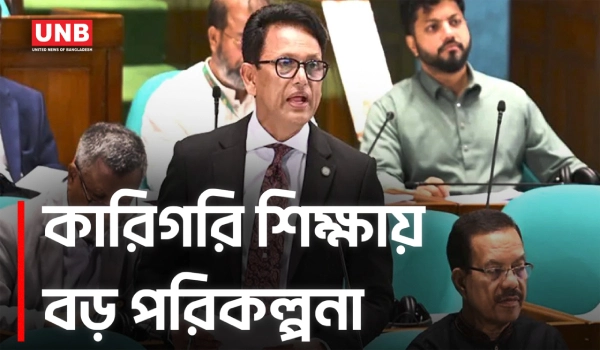 সব উপজেলায় কারিগরি স্কুল গড়বে সরকার | Parliament | Education Minister | UNB
