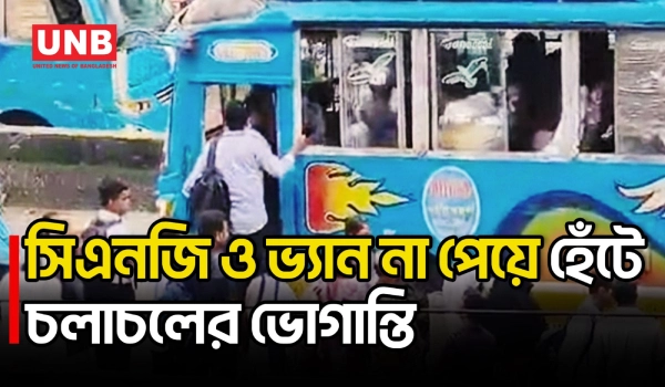 কদমতলী-নয়াবাজার ব্রিজে সিএনজি ও ভ্যান বন্ধ, ভোগান্তিতে যাত্রী ও শিক্ষার্থীরা | Keraniganj | UNB