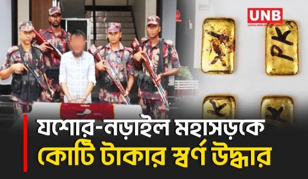 যশোরে ১ কোটি টাকার স্বর্ণের বারসহ তৌফিকুর আ/টক, ভারতে পা/চারের দাবি বিজিবির | Jashore | UNB