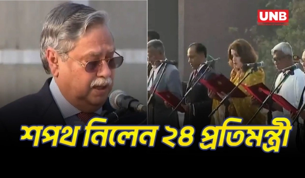 রাষ্ট্রপতির কাছে শপথ নিলেন ২৪ প্রতিমন্ত্রী | 24 Minister of State | Oath Ceremony | UNB
