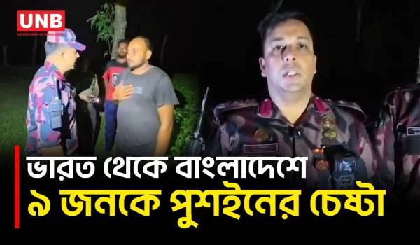 হবিগঞ্জ সীমান্তে ৯ জনকে পুশইনের চেষ্টা, বিজিবির কঠোর অবস্থানে ব্যর্থ অনুপ্রবেশ | BGB | BSF | UNB