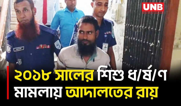 লালমনিরহাটে ৫ বছরের শিশুকে ধ/র্ষ/ণ, যুবকের যাবজ্জীবন | Lalmonirhat | Rape Case | UNB