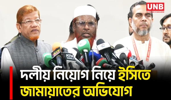 দলীয় নিয়োগ ও রাজনৈতিক চাপের অভিযোগ তুলে ইসিকে ৯ প্রস্তাব দিল জামায়াত | EC | Jamaat | UNB