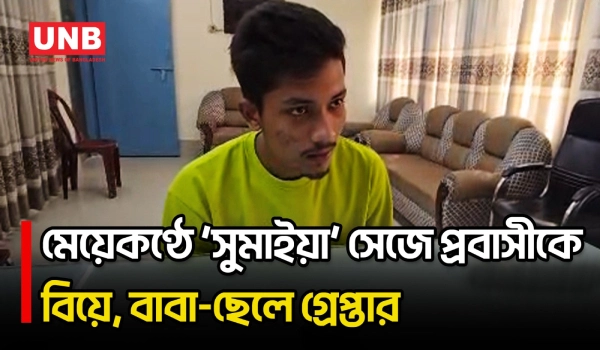 ইতালি প্রবাসীর সঙ্গে প্রতারণার অভিযোগে নাটোরে বাবা-ছেলে আটক | Fraud Case | Natore | UNB