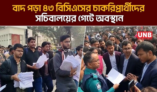 বাদ পড়া ৪৩ বিসিএসের চাকরিপ্রার্থীদের সচিবালয়ের গেটে অবস্থান