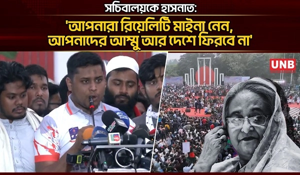 সচিবালয়কে হাসনাত: 'আপনারা রিয়েলিটি মাইনা নেন, আপনাদের আম্মু আর দেশে ফিরবে না' | Hasnat Abdullah | Shaheed Minar | UNB