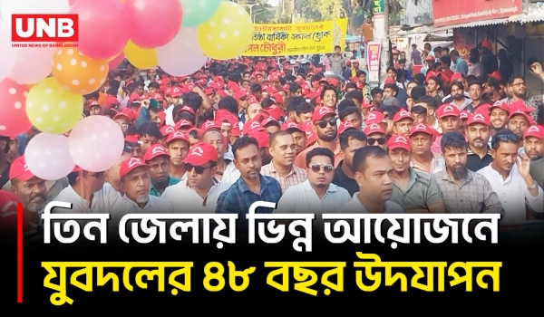 লালমনিরহাট, ময়মনসিংহ ও খাগড়াছড়িতে যুবদলের ৪৮তম প্রতিষ্ঠাবার্ষিকী পালিত | Jubodal Annirversary | UNB