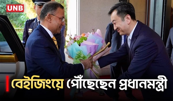 সরকারি সফরে বেইজিংয়ে পৌঁছেছেন প্রধানমন্ত্রী তারেক রহমান | Tarique Rahman | Beijing Visit | UNB