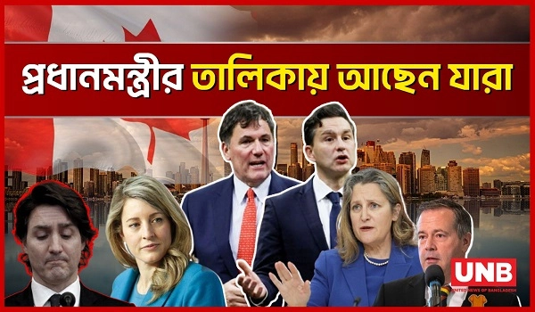 কে হবেন কানাডার নতুন প্রধানমন্ত্রী? | Canada | justin trudeau | UNB