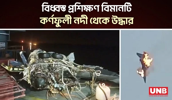 বিধ্বস্ত প্রশিক্ষণ বিমানটি কর্ণফুলী নদী থেকে উদ্ধার | Fighter Jet Rescue | UNB