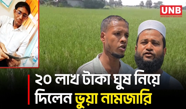 ঘুষের ভিডিওর পর ভুয়া নামজারিতে ২০ লাখ নেওয়ার অভিযোগ | Patuakhali | Bribery Video | UNB