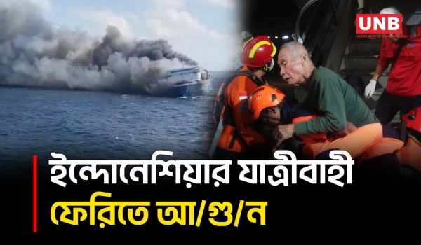 ইন্দোনেশিয়ার জাভা দ্বীপের ২৭১ জনের ফেরিতে ভ/য়া/ব/হ আ/গু/ন, নি/হ/ত ৫ ও নিখোঁজ ৪১ | Indonesia | UNB