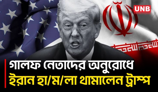 কাতার-সৌদি-আমিরাতের অনুরোধে ইরানে নতুন হা/ম/লা স্থগিত রাখলেন ট্রাম্প | Trump | Iran Attack | UNB