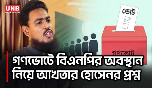 সরকারের ক্ষমতার বাহানায় আর সংস্কার নিয়ে আখতার হোসেনের প্রশ্ন | Akhter Hossain | NCP | UNB