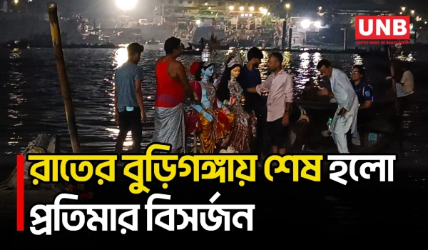 বুড়িগঙ্গায় প্রতিমা বিসর্জনের মধ্য দিয়ে কেরানীগঞ্জ ও ওয়াইজঘাটে শেষ হলো দুর্গোৎসব | Puja | UNB
