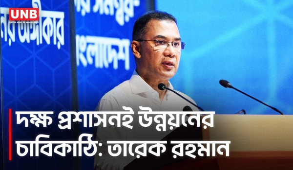 মেধানির্ভর মানবসম্পদ গড়তে চায় সরকার: তারেক রহমান | | Prime Minister | UNB