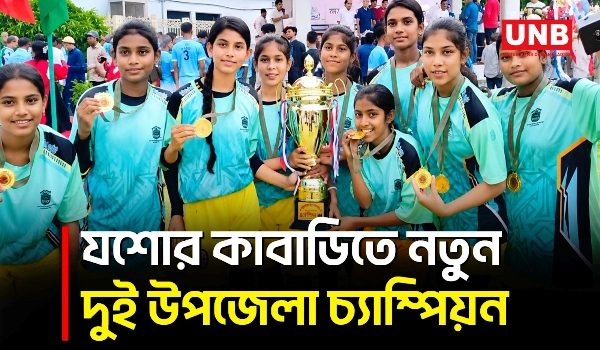 যশোরের কমিউনিটি পুলিশ কাবাডিতে অভয়নগর পুরুষ ও কোতোয়ালি নারী দল চ্যাম্পিয়ন | Jashore | UNB