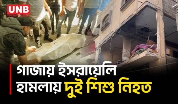 গাজার মধ্যাঞ্চলে অ্যাপার্টমেন্টে ইসরায়েলি হামলায় দুই শিশু নিহত | Israeli Attack | Gaza | UNB
