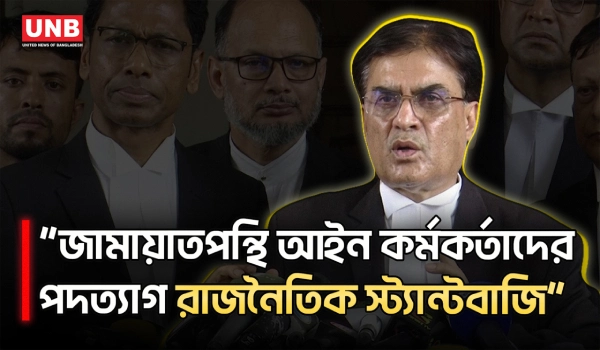 জামায়াতের ডিএজি এএজিদের পদত্যাগ নিয়ে যা বললেন ব্যারিস্টার বদরুদ্দোজা বাদল | Badruddoza Badal | UNB