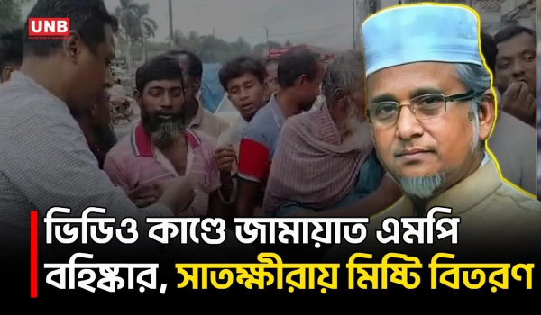 এমপি নজরুলকে জামায়াত থেকে বহিষ্কারের পর সাতক্ষীরায় মিষ্টি বিতরণ | Nazrul Islam | Satkhira | Jamaat | UNB
