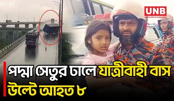 পদ্মা সেতুর ঢালে যাত্রীবাহী বাস উল্টে আহত ৮ | Padma Bridge | Bus Accident | UNB