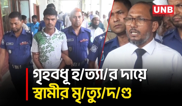 লালমনিরহাটে স্ত্রীকে পিটিয়ে হ/ত্যা/র দায়ে স্বামীর মৃ/ত্যু/দণ্ড | Lalmonirhat Domestic Violance | UNB