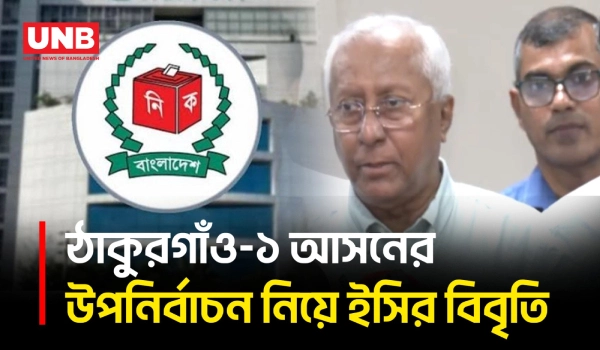 ঠাকুরগাঁও-১ উপনির্বাচনের তফসিল চলতি সপ্তাহেই দেবে ইসি | EC on Thakurgaon By-Election | UNB