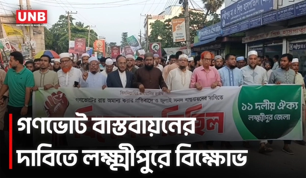 লক্ষ্মীপুরে গণভোটের রায় বাস্তবায়নের দাবিতে ১১ দলীয় ঐক্যের বিক্ষোভ | Lakshmipur Protest | UNB
