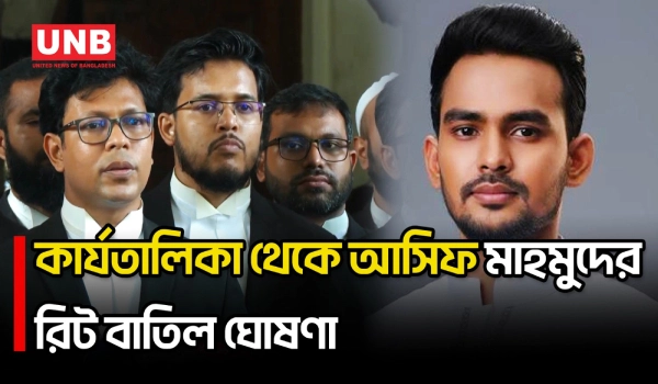 দুদকের ব্রিফিংয়ের বৈধতা নিয়ে আসিফ মাহমুদের রিট কার্যতালিকা থেকে বাদ দিলেন হাইকোর্ট |Asif Mahmud |UNB
