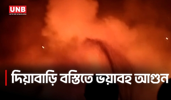 উত্তরা দিয়াবাড়িতে বস্তিতে আগুন, নিয়ন্ত্রণে ৫ ইউনিট | Uttara | Slum Fire | UNB