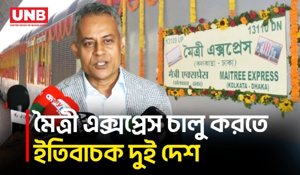 “ভারতের সাথে যাত্রীবাহী ট্রেন চালু নিয়ে রাষ্ট্রদূতের সাথে আলোচনা হয়েছে” | BD-India Train | UNB