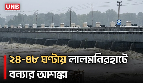 তিস্তার পানি বিপৎসীমার ৩ সেন্টিমিটার ওপরে, আবারও স্বল্পমেয়াদী বন্যার পূর্বাভাস | UNB