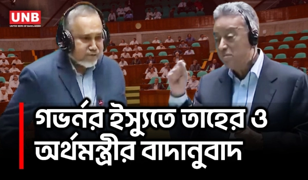 গভর্নরের ‘রাজনৈতিক পরিচয়’ নিয়ে সংসদে উত্তপ্ত বিতর্ক | Taher | Amir Khasru | Parliament | UBN