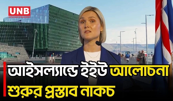 ইইউতে যোগদানের আলোচনা ফের শুরুর প্রস্তাব প্রত্যাখ্যান করলেন আইসল্যান্ডের ভোটাররা | Iceland | UNB