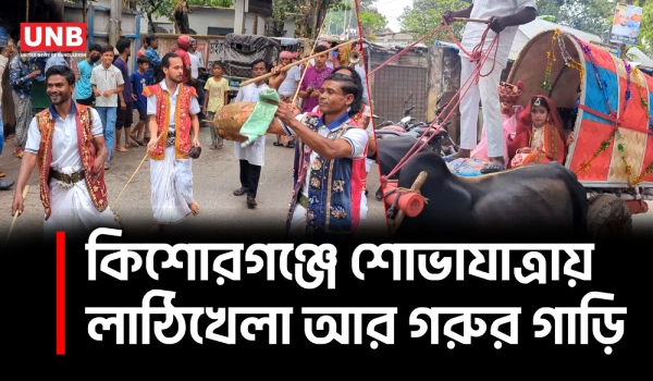 কিশোরগঞ্জে শোভাযাত্রা ও বৈশাখী মেলায় বর্ণাঢ্য বর্ষবরণ | Kishoreganj Pohela Boishakh | UNB