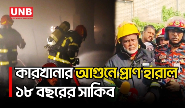 কেরানীগঞ্জের প্লাস্টিকের খেলনা কারখানায় আগুনে এক শ্রমিক নিহত ও আরও দুই শ্রমিক দগ্ধ হয়েছেন | UNB