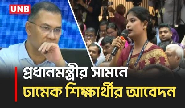 ঢামেকের আসন সংখ্যা কমানোর অনুরোধ জানালেন শিক্ষার্থী, শুনলেন প্রধানমন্ত্রী | DMC | PM | UNB