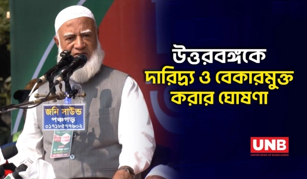 উত্তরবঙ্গকে দারিদ্র্য ও বেকারমুক্ত দেখতে চায় জামায়াত: শফিকুর রহমান | Shafiqur Rahman | Election |UNB